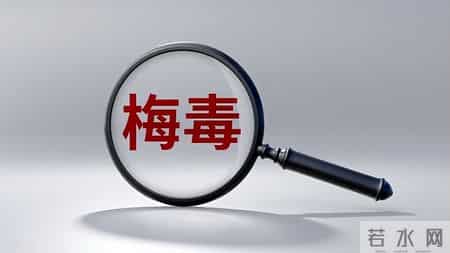 梅毒治愈后会复发吗？医生提醒：这2个习惯易诱发