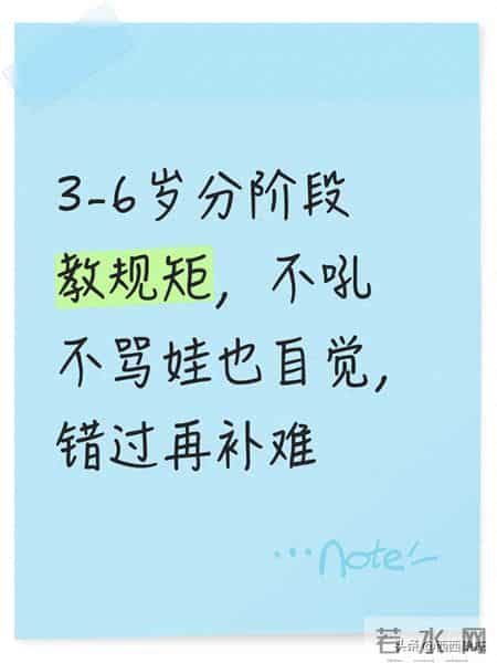 3-6岁分阶段教规矩，不吼不骂娃也自觉，错过再补难