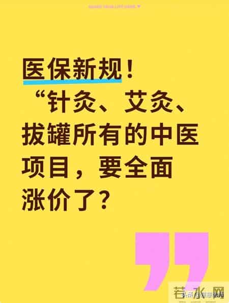 医保新规！“针灸、艾灸、拔罐所有的中医项目，要全面涨价了？