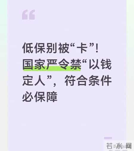 低保别被“卡”！国家严令禁“以钱定人”，符合条件必保障