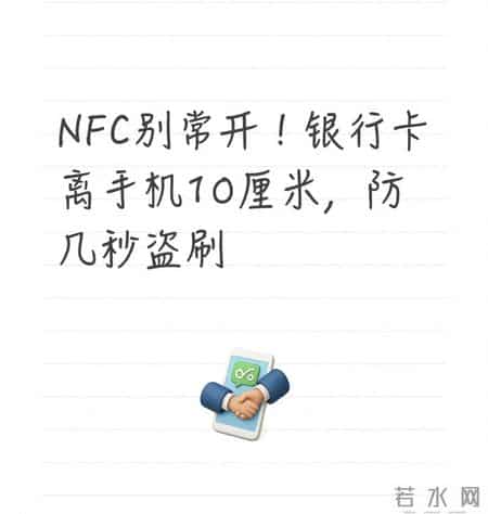 NFC别常开！银行卡离手机10厘米，防几秒盗刷