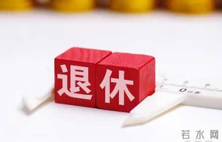 退休新规1月1日起正式施行，70后迎来3种退休选择，选错每月少领上千，算清这笔账再决定不后悔