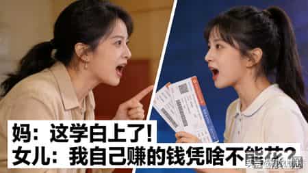 大三女生半月逃课？花5000连追两场演唱会！妈气到失眠：这学白上