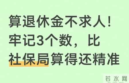 算退休金不用跑社保局！记3个数，自己秒算精准金额