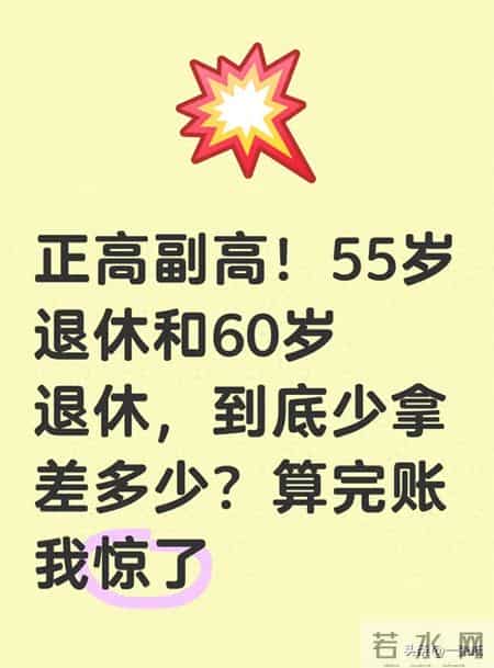 正高副高！55岁退休和60岁退休，到底少拿差多少？算完账我惊了