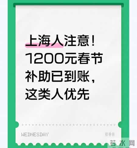 上海人注意！1200元春节补助已到账，这类人优先
