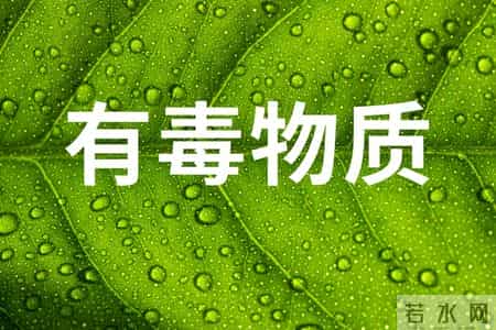 不要吃！不要吃！医院已接诊30多例中毒患者，3到5毫克即可致死！