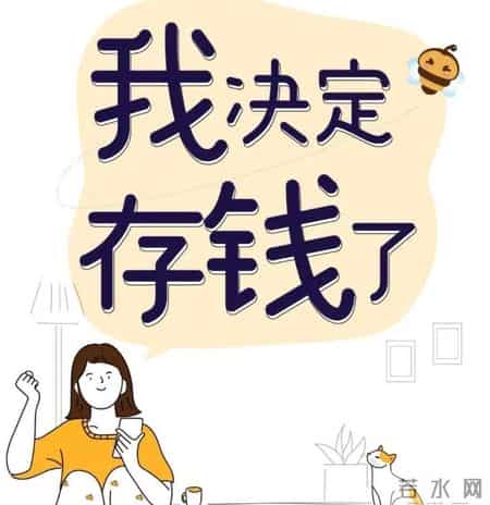 月薪 5 千存下 15 万？95 后女生的低薪存钱术，第 2 招老板都在偷用