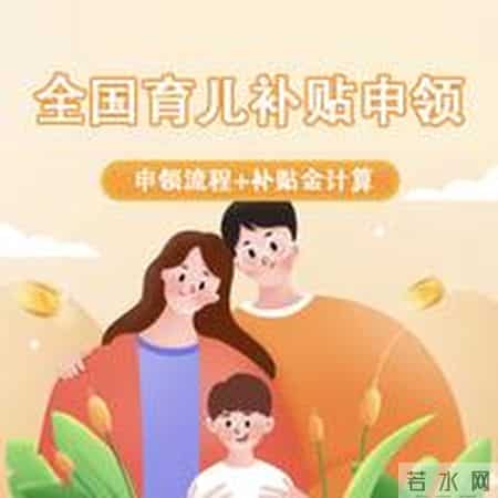 2026年度育儿补贴昨日起开放申领——一键续领省心 婴幼儿家庭办理