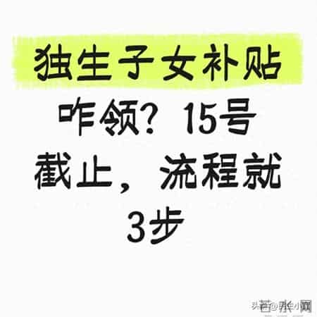 独生子女补贴咋领？15号截止，流程就3步