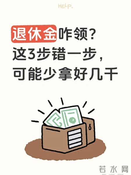 退休金咋领？这3步错一步，可能少拿好几千