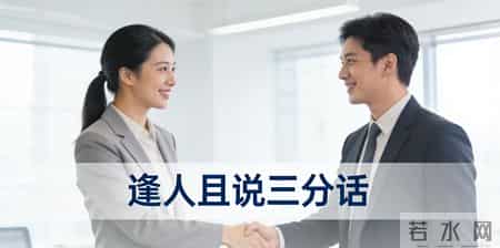 五句老人言，教你把复杂人际关系化繁为简