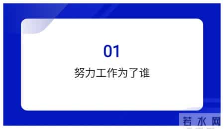 年薪98万经理熬夜10天做出来的“你在为谁工作”培训太牛了