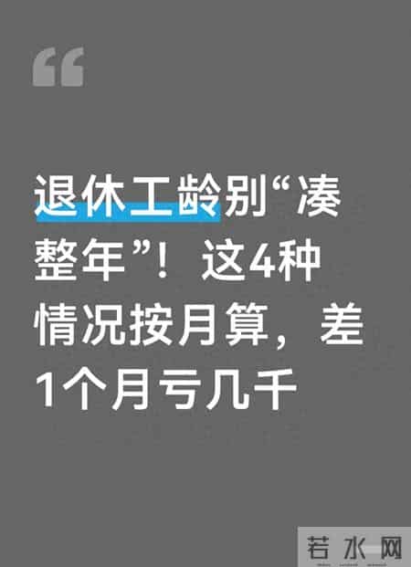 退休工龄别“凑整年”！这4种情况按月算，差1个月亏几千