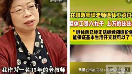 网上热议老师退休养老金普遍都在8000-10 000元！这典型的不知真相