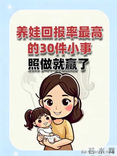 养娃回报率最高的30件小事，照做就赢了