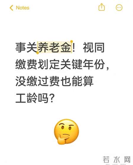 事关养老金！视同缴费划定关键年份，没缴过费也能算工龄吗？