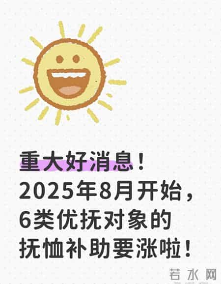 好消息！2025年8月起，6类优抚对象抚恤补助正式上涨