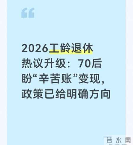 2026工龄退休热议升级：70后盼“辛苦账”变现，政策已给明确方向
