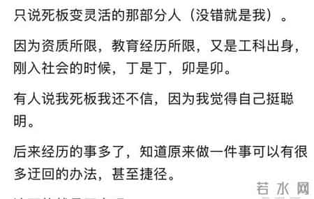 为什么有的人做事死板不会变通？评论区一语中的，经验使人灵活