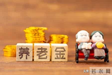 养老金“长缴多得”新规：缴满30年每月多领50元，你缴够年限吗？
