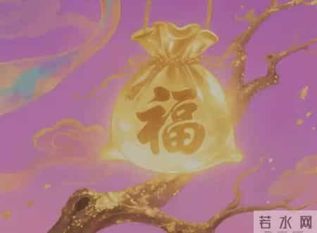 接住这波福气，亦是你孩子好运的开始：