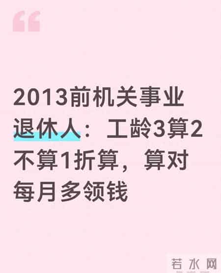 2013前机关事业退休人：工龄3算2不算1折算，算对每月多领钱