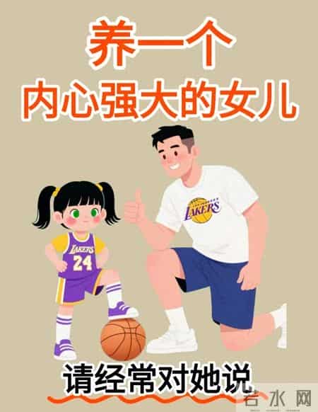 养出内心强大的女儿！这5句话，父母要常对她说