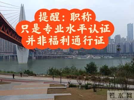 多次提醒：职称不是福利通行证
