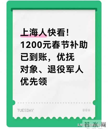 上海人快看！1200元春节补助已到账，优抚对象、退役军人优先领