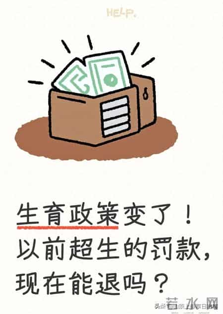 生育政策变了！以前超生的罚款，现在能退吗？