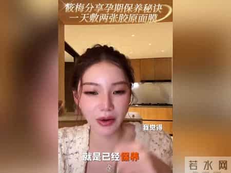 筱梅孕期分享保养秘诀！面膜一天敷两张 孕期也能轻松保持紧致。