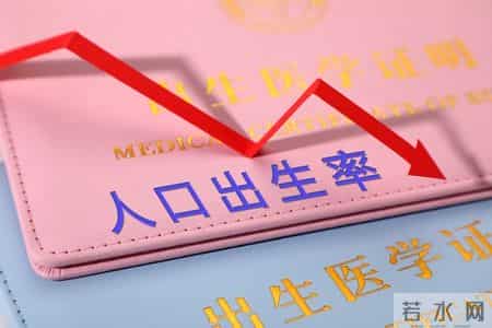 还在纠结计划生育是否合理吗？其实，现已到破解生育率低的关键期