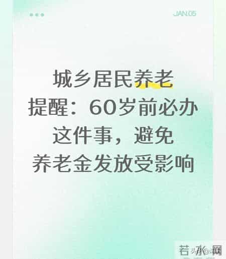 城乡居民养老提醒：60岁前必办这件事，避免养老金发放受影响