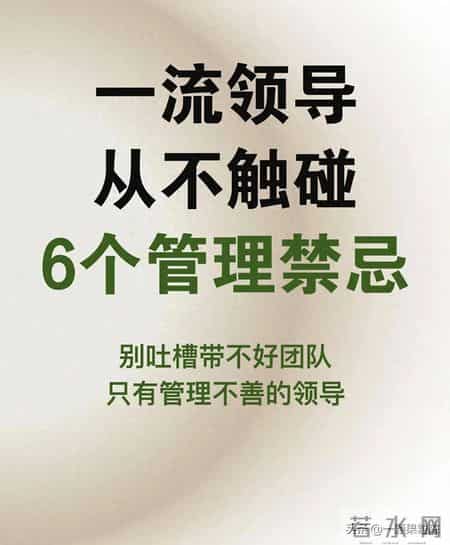 聪明的领导，从来不会触碰的6个管理禁忌