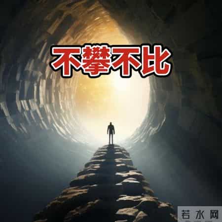 聪明的家长不拿自己的孩子跟别人家孩子攀比！