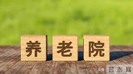 53岁护工自述：我在养老院工作八年