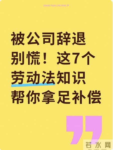 被公司辞退别慌！这7个劳动法知识帮你拿足补偿