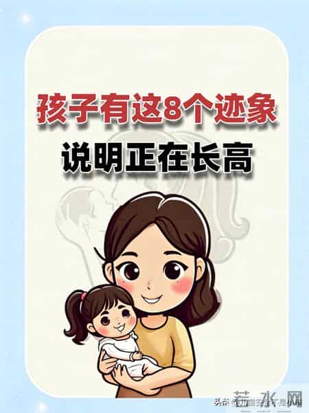 孩子有这8个迹象，说明正在长高