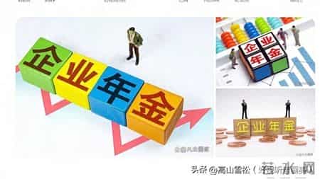 企业年金提取陷阱曝光超六成退休选错方式多缴税数，教你三招避坑