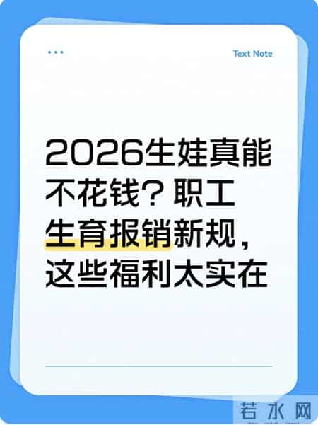 2026生娃真能不花钱？职工生育报销新规，这些福利太实在