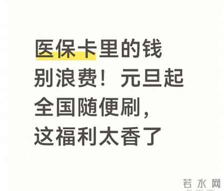 医保卡里的钱别浪费！元旦起全国随便刷，这福利太香了