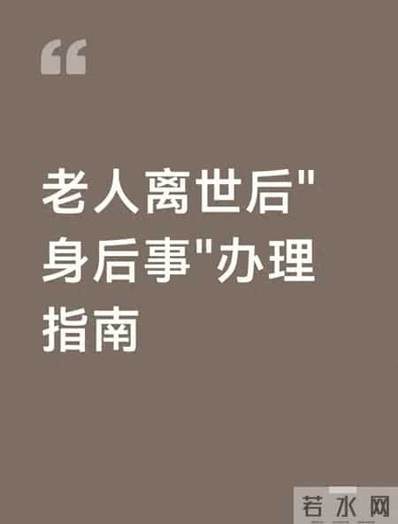 老人离世后"身后事"办理指南