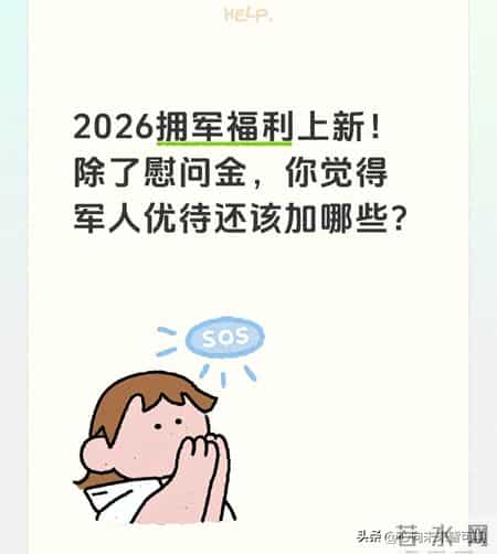 2026拥军福利上新！除了慰问金，你觉得军人优待还该加哪些？