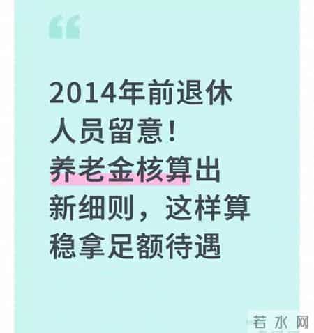 2014年前退休人员留意！养老金核算出新细则，这样算稳拿足额待遇