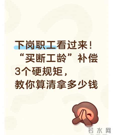 下岗职工看过来！“买断工龄”补偿3个硬规矩，教你算清拿多少钱