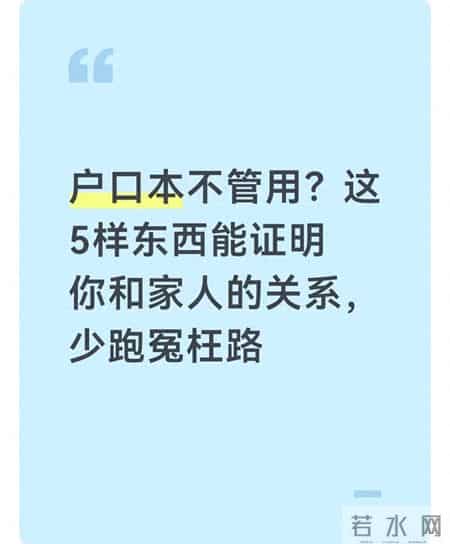 户口本不管用？这5样东西能证明你和家人的关系，少跑冤枉路