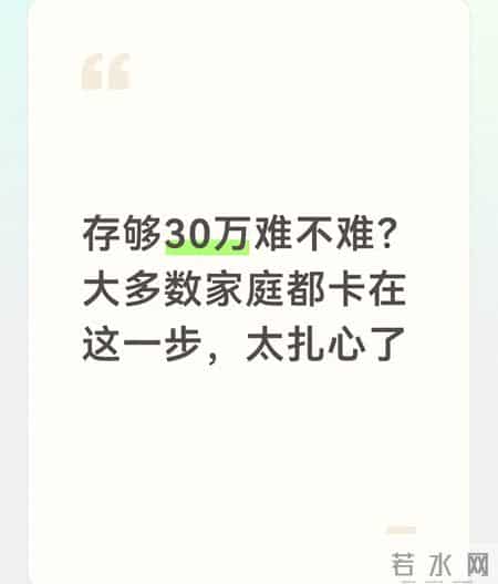 存够30万难不难？大多数家庭都卡在这一步，太扎心了