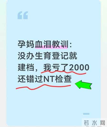 孕妈血泪教训：没办生育登记就建档，我亏了2000还错过NT检查