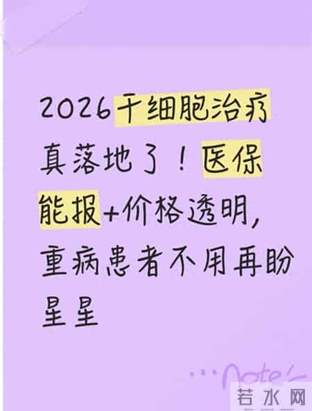 2026干细胞治疗真落地了 医保能报+价格透明 重病患者不用再盼星星